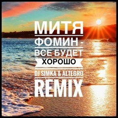 Митя Фомин - Все будет хорошо (DJ SIMKA & Altegro Remix)