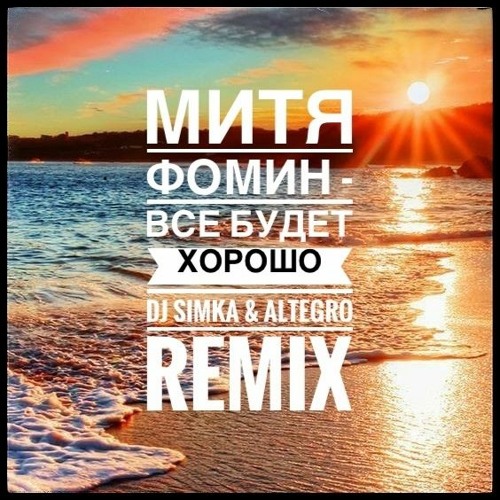 Stream Митя Фомин - Все Будет Хорошо (DJ SIMKA & Altegro Remix) By.