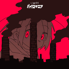 いめ44「パイロマニア」feat. 可不