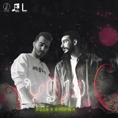 DOZE - دروب - Ft . OVERWA