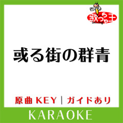 或る街の群青(カラオケ)[原曲歌手:ASIAN KUNG-FU GENERATION]