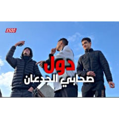 مهرجان دول صحابي الجدعان |  سيد مجاري  2024 ​⁠| مهرجانات 2024