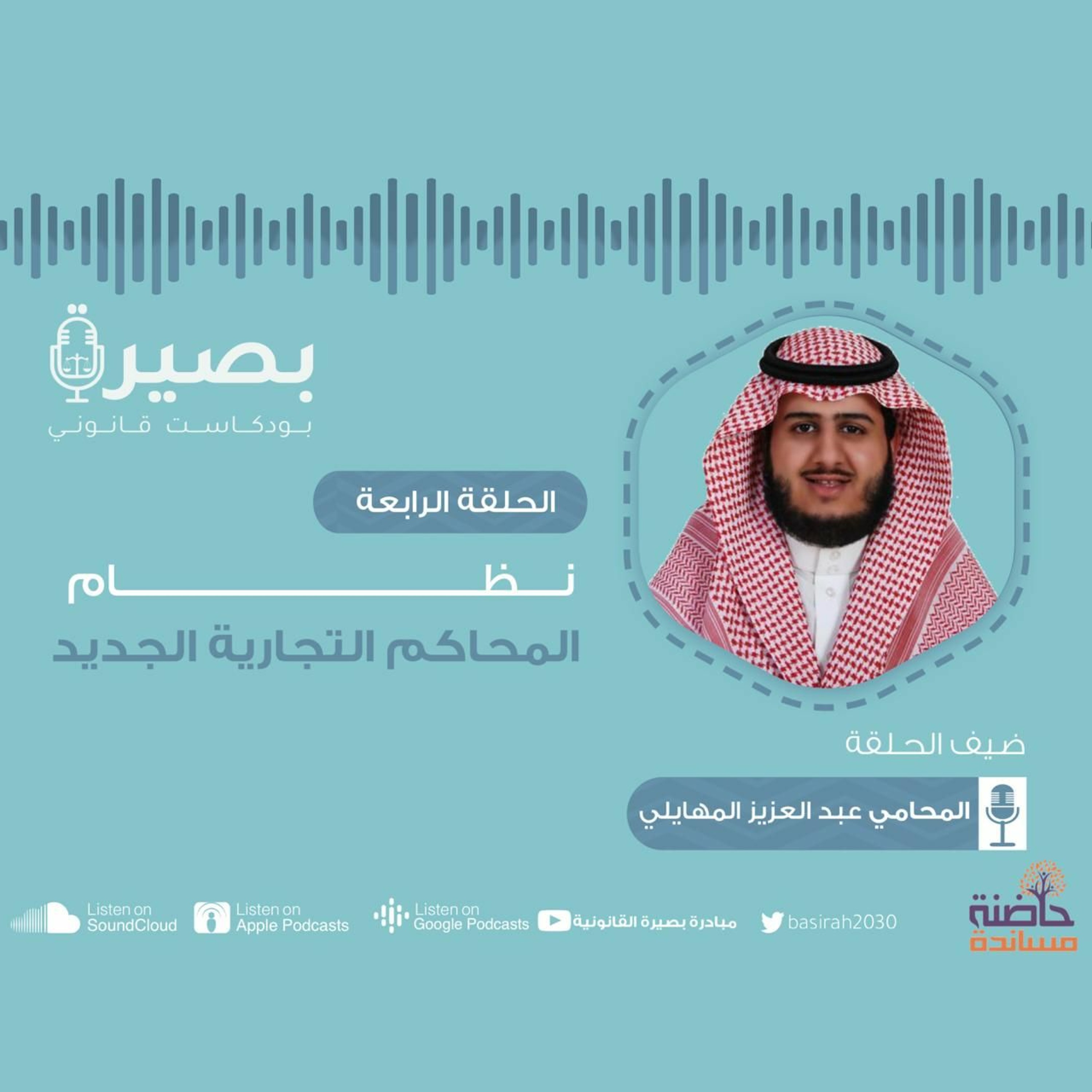 الحلقة الرابعة : "نظام المحاكم التجارية الجديد"