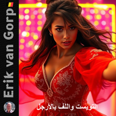 التويست واللف بالأرجل