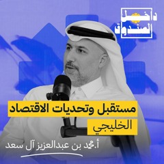 مستقبل وتحدّيات الاقتصاد الخليجي  مع محمد آل سعد