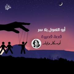 أبو الهول بلا سر | قصة قصيرة - أوسكار وايلد