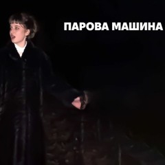 The Budchuk - Парова Машина (feat. Ярина Квасній)