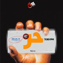 حر بس مربط - القس مايكل يوسف - 26 - 7 - 2025 -  جيل جديد