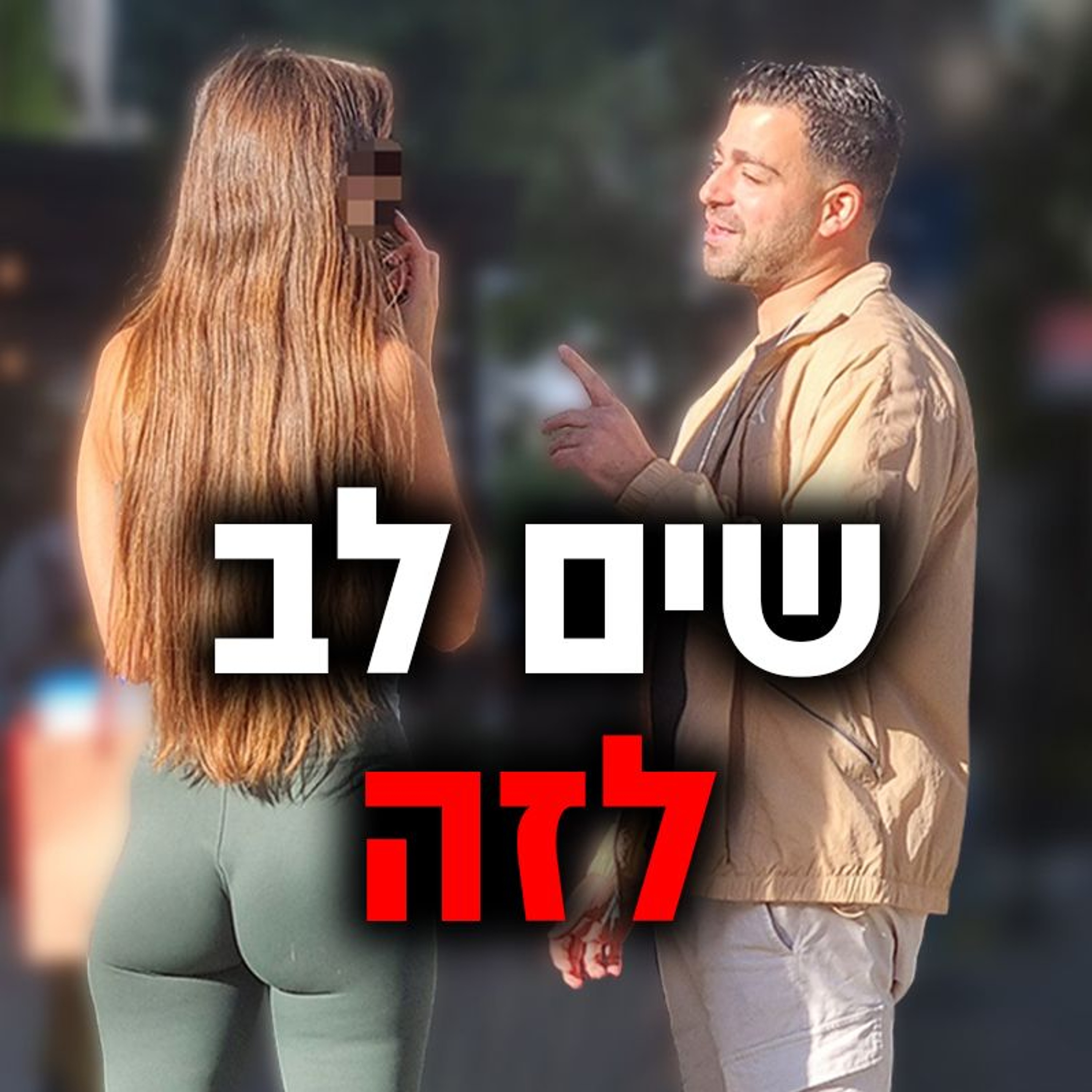 רוצה לתפוס את תשומת הלב שלה? תראה את זה עכשיו! episode artwork