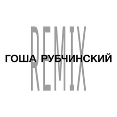 гоша (с)рубчинский