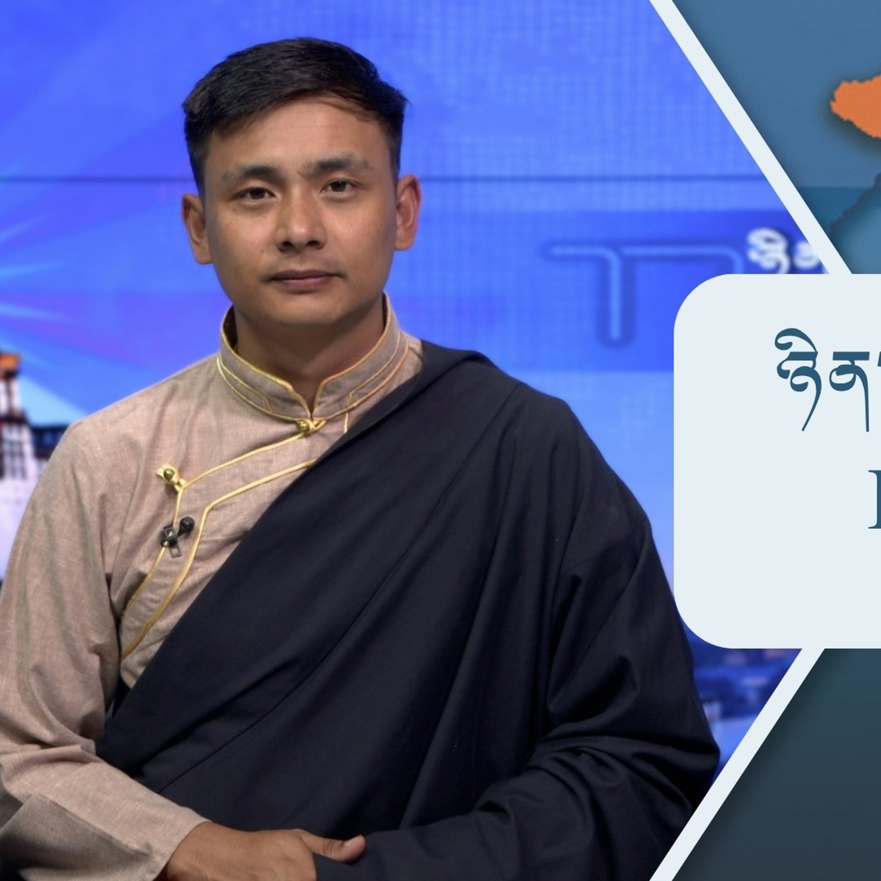 བོད་ཀྱི་བརྙན་འཕྲིན་གྱི་ཉིན་རེའི་གསར་འགྱུར། ༢༠༢༦།༡༠།༢༡ 𝑻𝒊𝒃𝒆𝒕 𝑻𝑽 𝑫𝒂𝒊𝒍𝒚 𝑵𝒆𝒘𝒔– Oct. 21, 2026 episode artwork