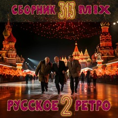 M313:РетроКлубняк, вып.2, часть 3/ RussianRetroElektro,vol.2_part 3