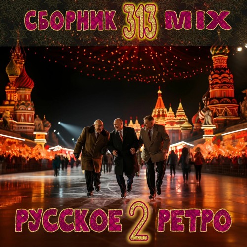 M313:РетроКлубняк, вып.2, часть 3/ RussianRetroElektro,vol.2_part 3