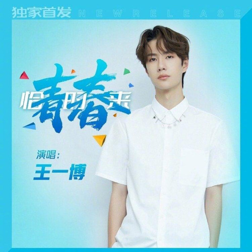Vương Nhất Bác 王一博 Wang Yibo - Thanh xuân đến đúng lúc 青春恰时来 Youth comes with time