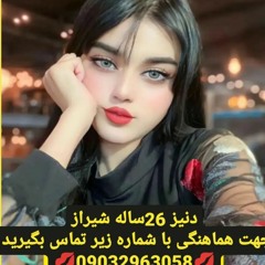 شماره خاله 09032963058