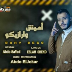 مهرجان اعيش و ارازيكو - باهي بيجو - توزيع عبده الجوكر