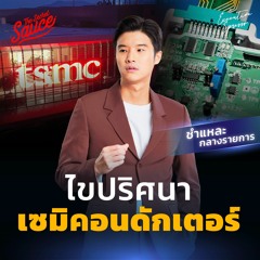 Executive Espresso EP.413 ไขปริศนาเซมิคอนดักเตอร์ ทำไมจีน-อเมริกา ทะเลาะจนชิบหาย