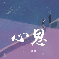 阿冗 & 殷殷 - 心思【動態歌詞/Lyrics Video】
