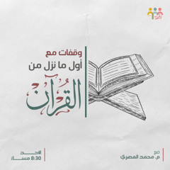 وقفات مع أول ما أنزل من القرآن - م. محمد المصري