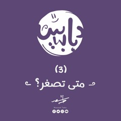 سلسلة دبابيس | الحلقة (3) | متى تصغر؟