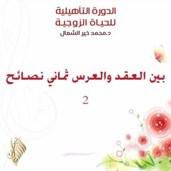 بين العقد والعرس ثماني نصائح 2 - د. محمد خير الشعال