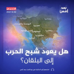 هل يعود شبح الحرب إلى البلقان؟
