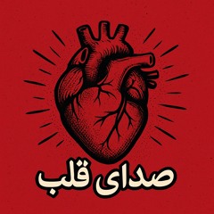 Sedaye Ghalb /صدای قلب