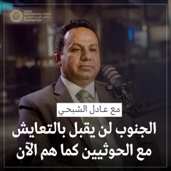 الحلقة 08 | مستقبل القضية الجنوبية والمجلس الانتقالي الجنوبي وقرار السلم والحرب | حوار مع عادل الشبحي