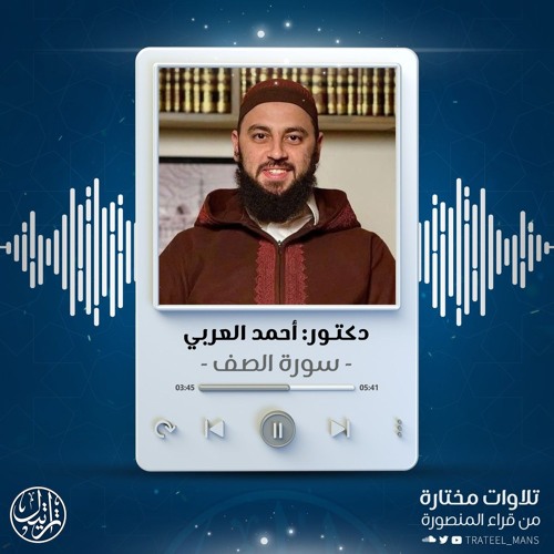 سورة الصف | د. أحمد العربي