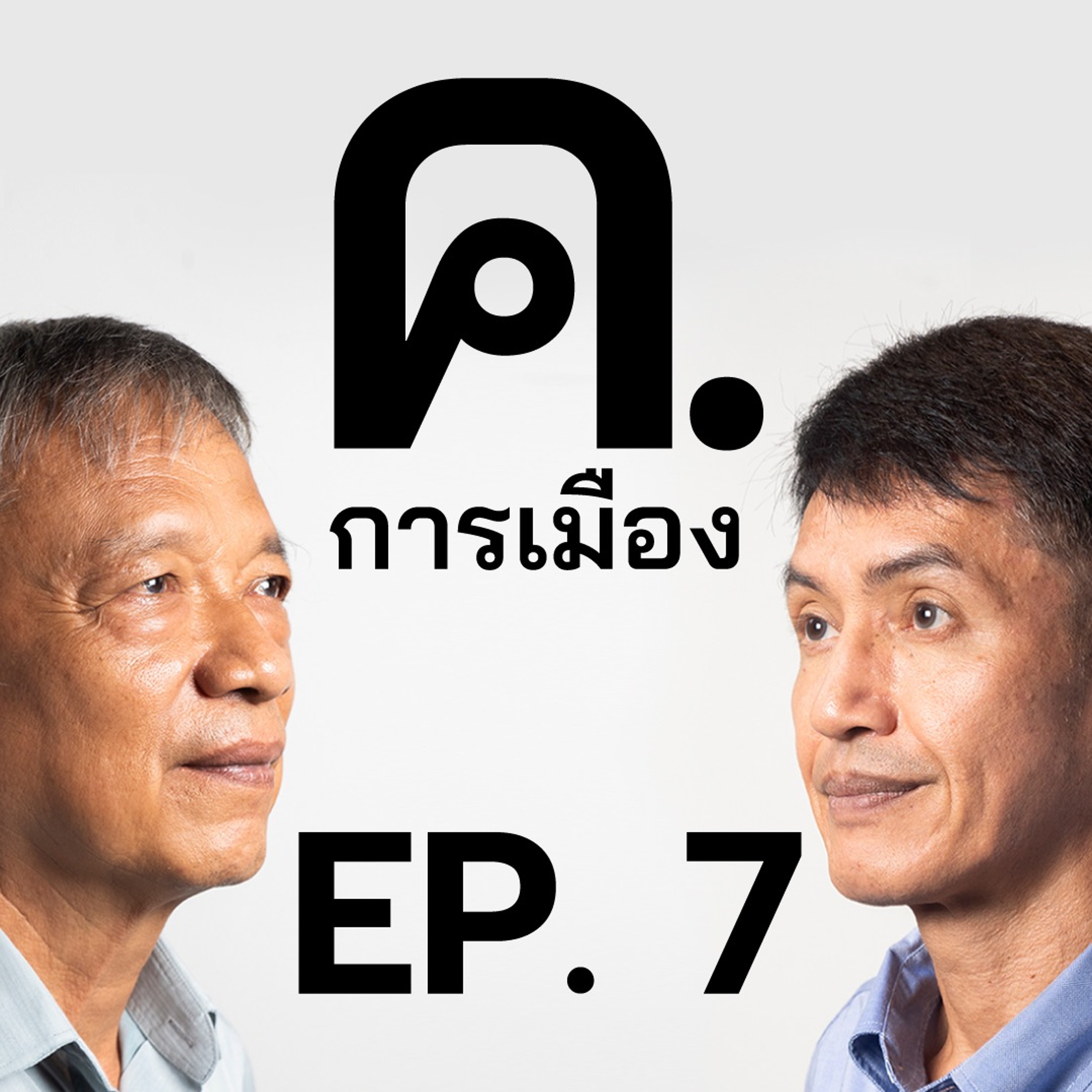 ‘การเมืองของดิจิทัลวอลเล็ต’ | ค.การเมือง EP.7
