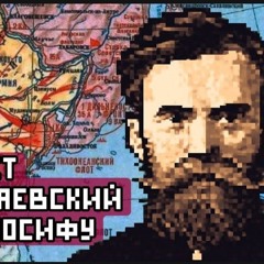 Пишет Костя Родзаевский Сталину Иосифу (Нейрокосмос)