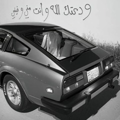 حبيبي اشتاقلك عود مسرع