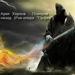 Рок-опера Орфей - Поверни назад