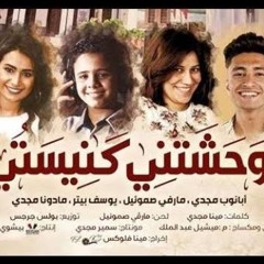 ترنيمه وحشتنى كنيستي ⁦♥️⁩