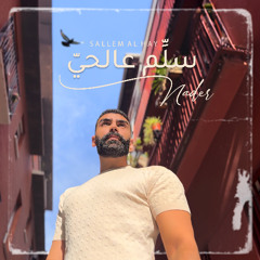 Sallem Al Hay -سلم عالحي
