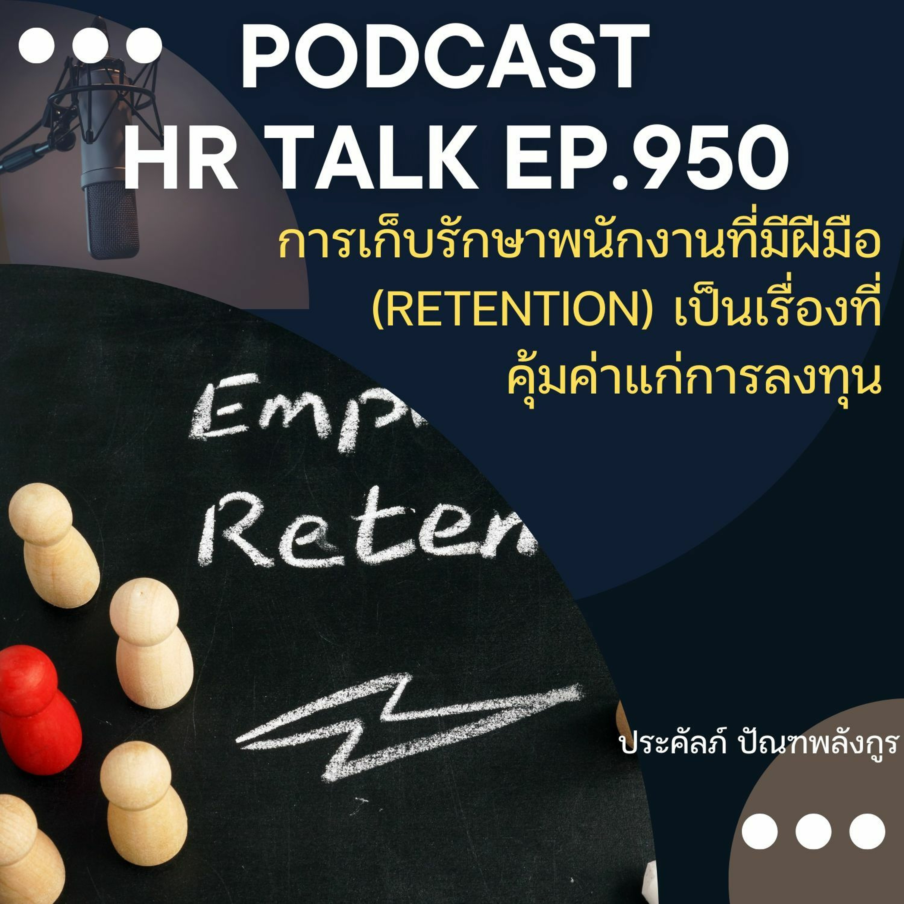 EP. 950: การเก็บรักษาพนักงานที่มีฝีมือ เป็นเรื่องที่คุ้มค่าแก่การลงทุน episode artwork