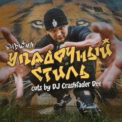 ЧЕЛОВЕК ТЕНИ ☠ УПАДОЧНЫЙ СТИЛЬ (CUTS BY DJ CRASHFADER DEE)