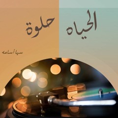 الحياة حلوة: مقدمه