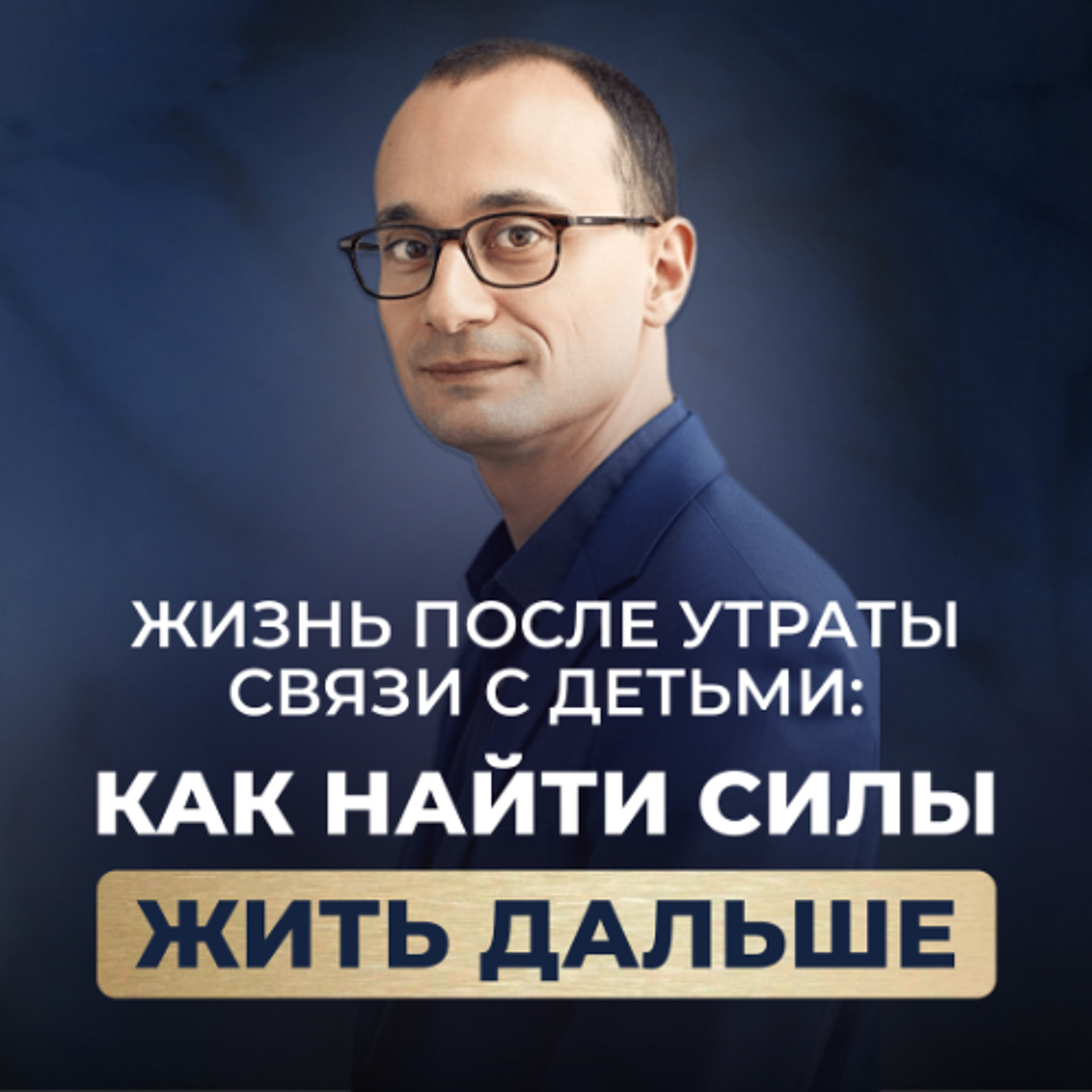 Потерянная связь с детьми. Как справиться с болью и продолжать жить | Живая коуч-сессия episode artwork