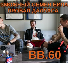 BB60. Возможный обмен Бредли Била и провал Далласа