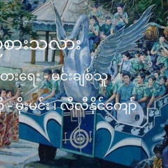 မိုးမင်း၊လီလီနိုင်ကျော် - ကြည်စားသလား