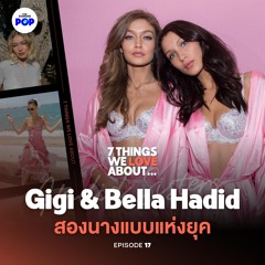 7 Things We Love About… EP.17 | ทำไม Gigi & Bella Hadid ถึงเป็นนางแบบที่นิยามแฟชั่นยุคปัจจุบัน