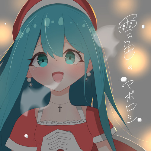 雪色のマボロシ