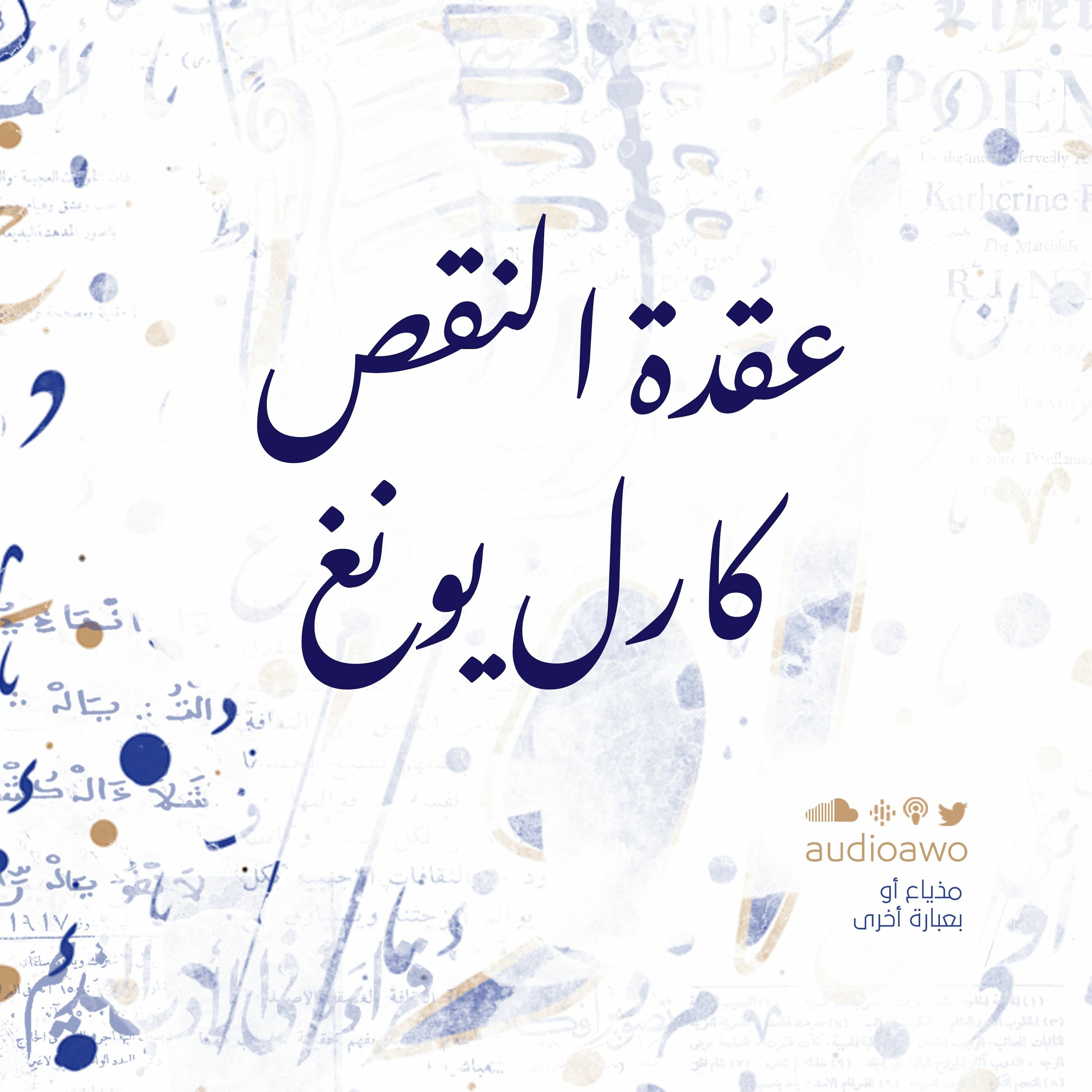 عقده النقص - كارل يونغ