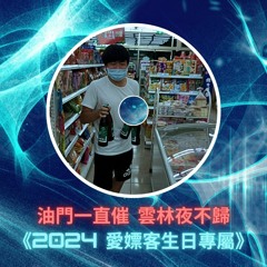 DJ Shyung-2024 余老二愛嫖客專屬(全中文重節奏)