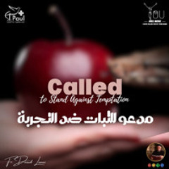 Called to Stand against Temptation - Fr Daoud Lamei  مدعو للثبات ضد التجربة