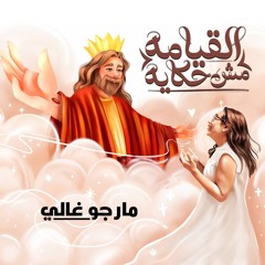 القيامة مش حكاية  - ترنيمة جديدة لـ مارجو غالي
