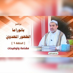 بانوراما الظهور المهدوّي - الحلقة 1 - مقدّمة وتوضيحات