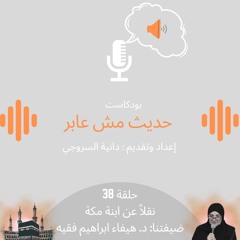 نقلاً عن ابنة مكة/ حلقة 38