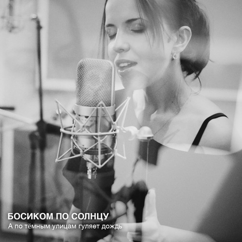 Stream А По Тёмным Улицам Гуляет Дождь By Босиком По Солнцу.